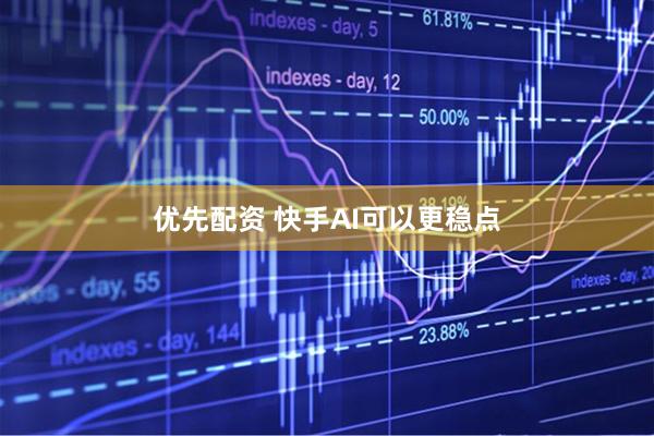 优先配资 快手AI可以更稳点
