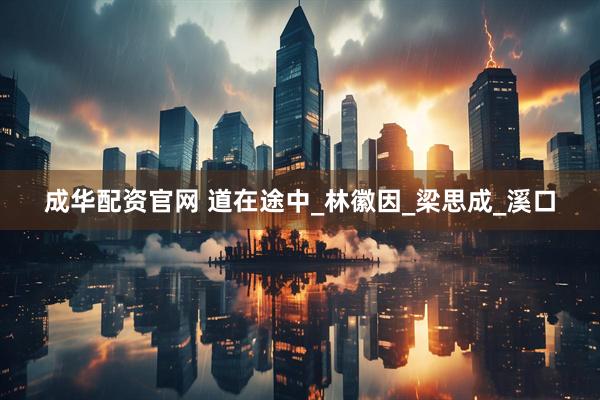 成华配资官网 道在途中_林徽因_梁思成_溪口