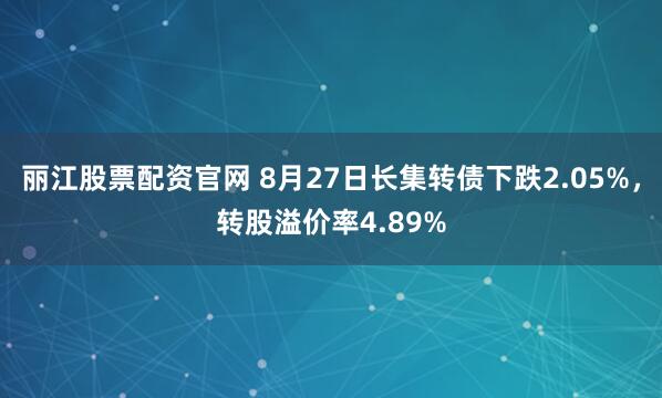 丽江股票配资官网 8月27日长集转债下跌2.05%，转股溢价率4.89%